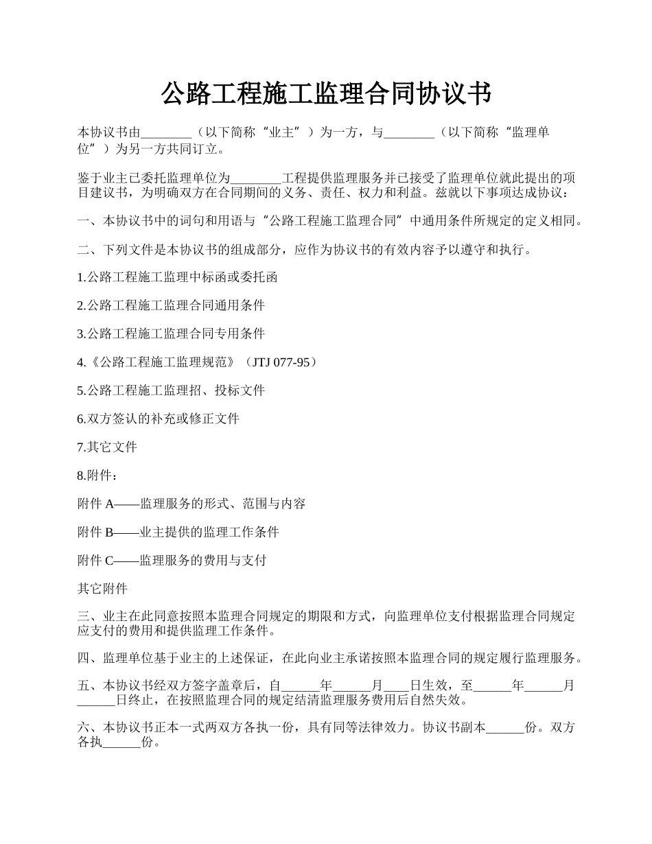 公路工程施工监理合同协议书.docx_第1页