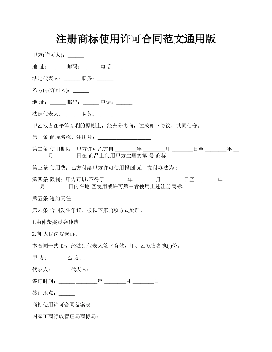 注册商标使用许可合同范文通用版.docx_第1页