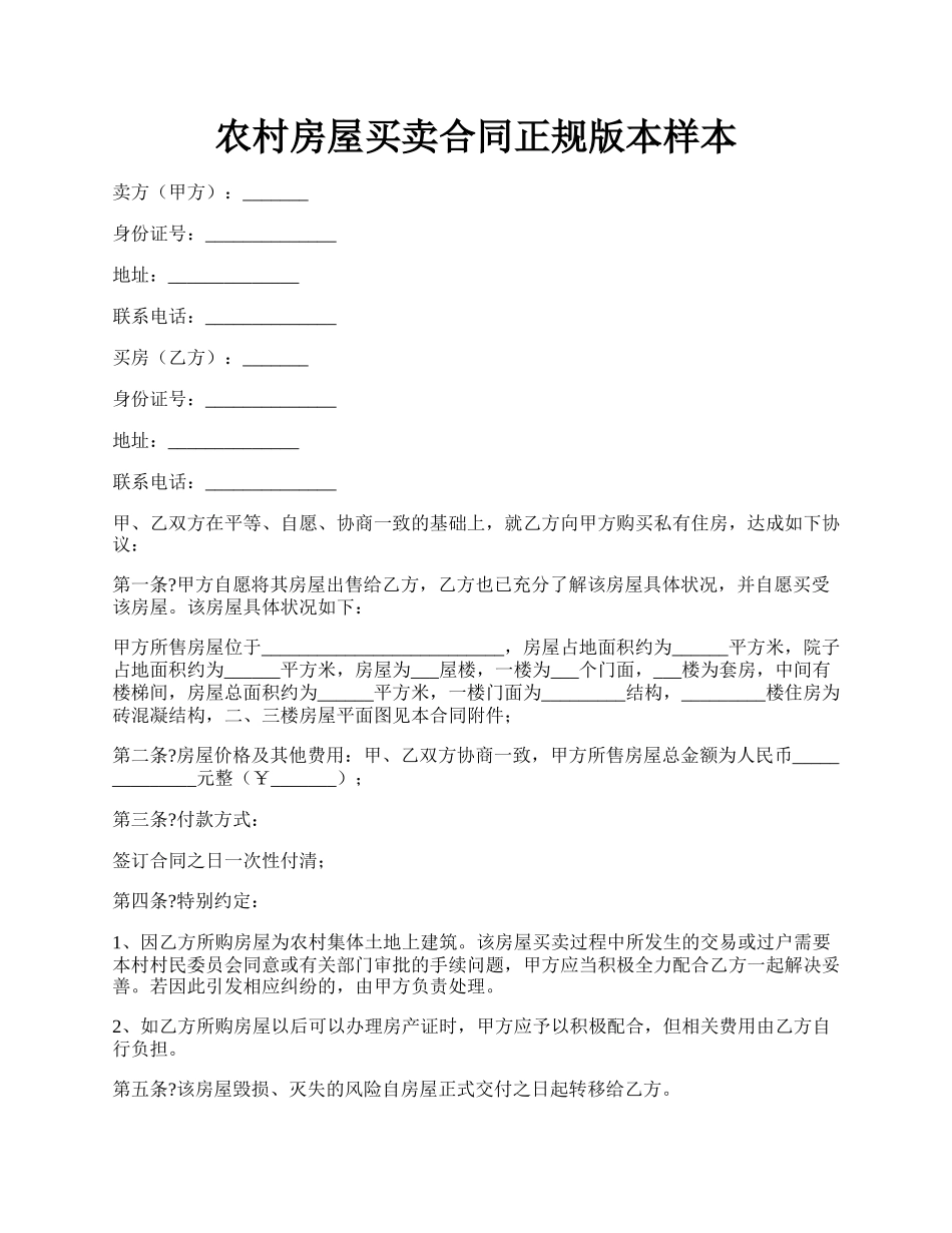 农村房屋买卖合同正规版本样本.docx_第1页