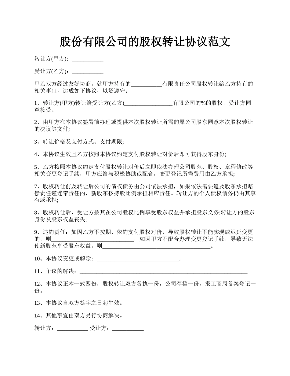 股份有限公司的股权转让协议范文.docx_第1页