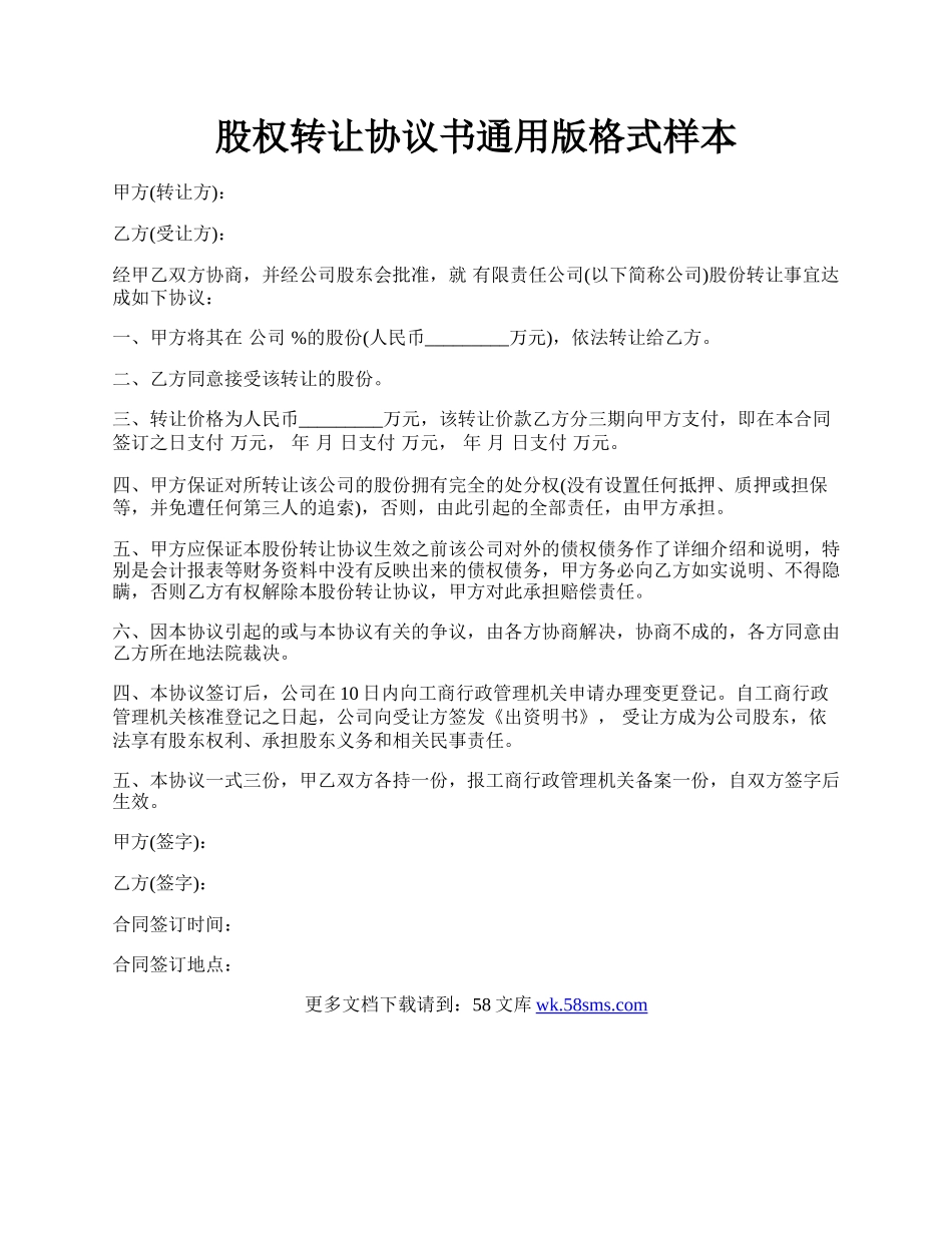 股权转让协议书通用版格式样本.docx_第1页