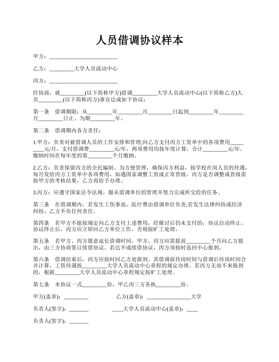 人员借调协议样本.docx_第1页