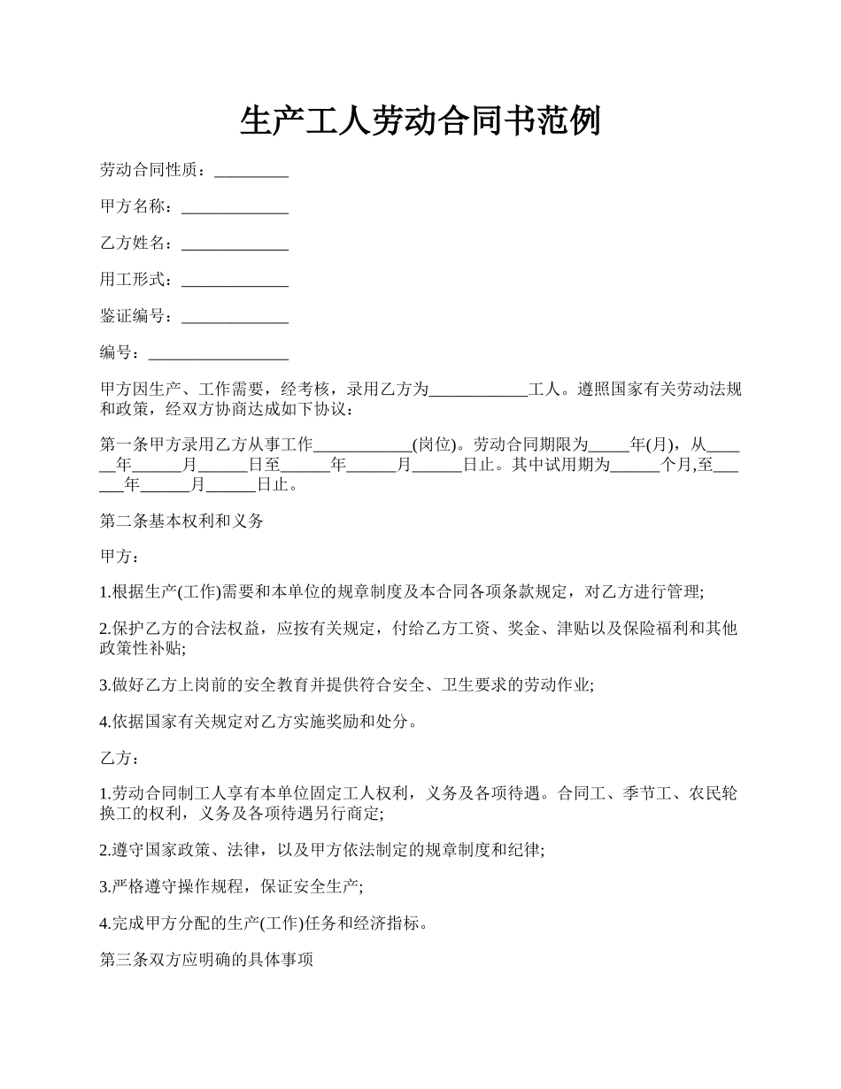 生产工人劳动合同书范例.docx_第1页