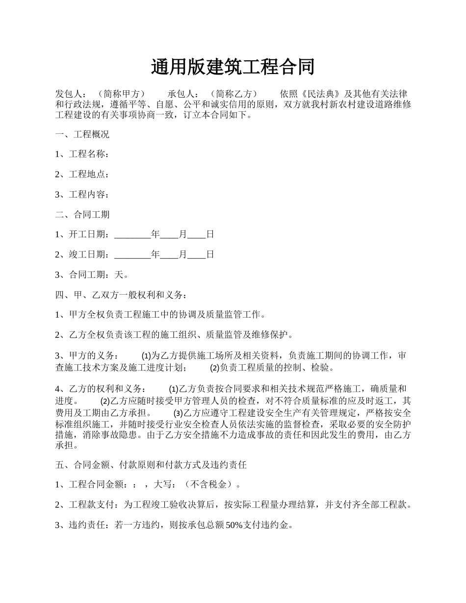 通用版建筑工程合同.docx_第1页