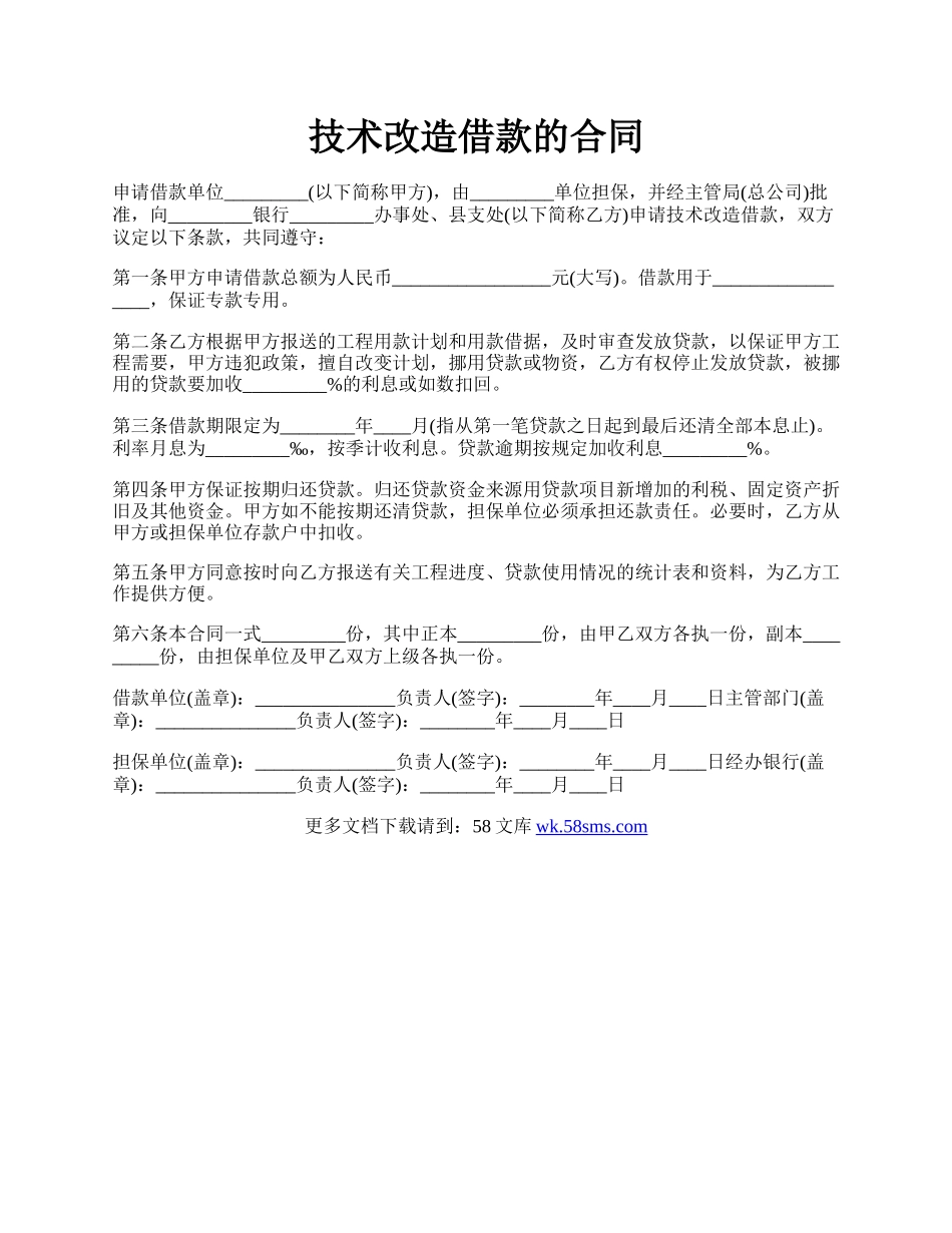 技术改造借款的合同.docx_第1页