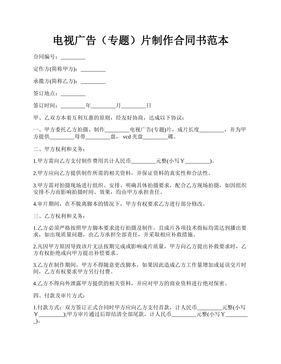 电视广告（专题）片制作合同书范本.docx_第1页