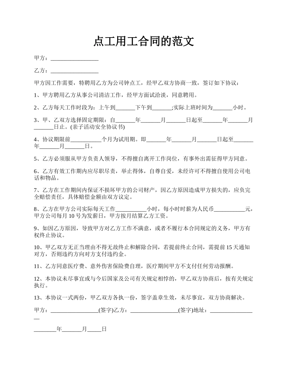 点工用工合同的范文.docx_第1页