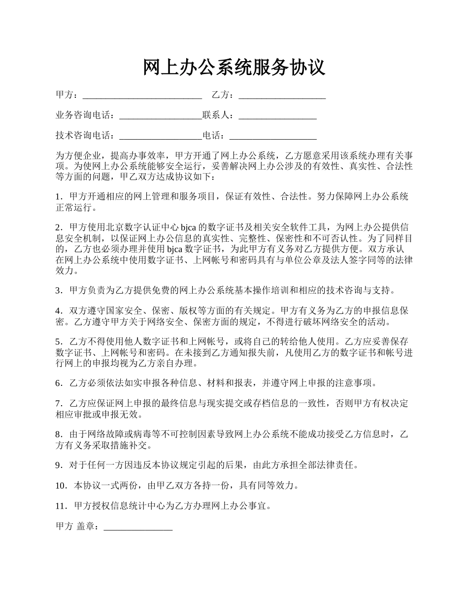 网上办公系统服务协议.docx_第1页