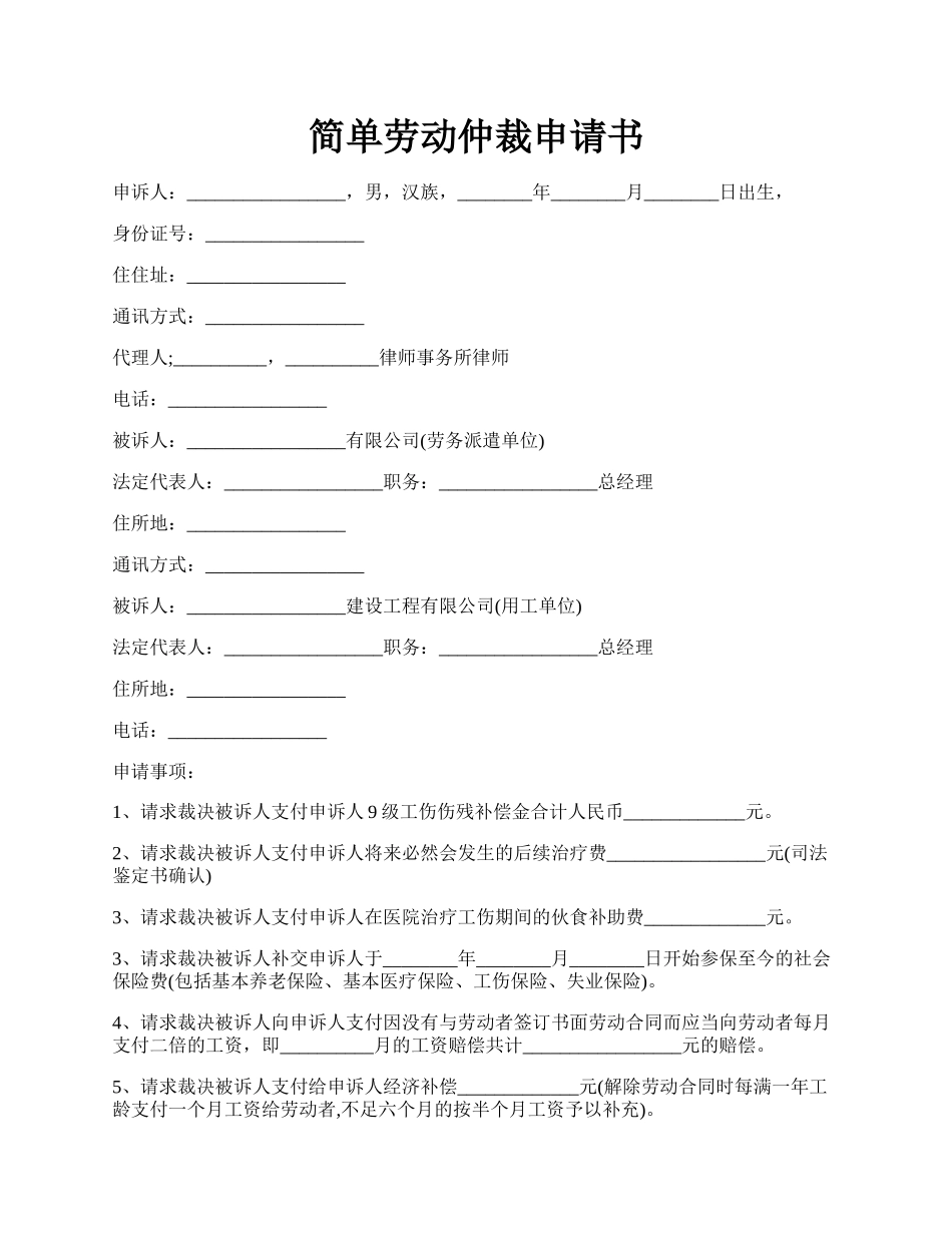 简单劳动仲裁申请书.docx_第1页