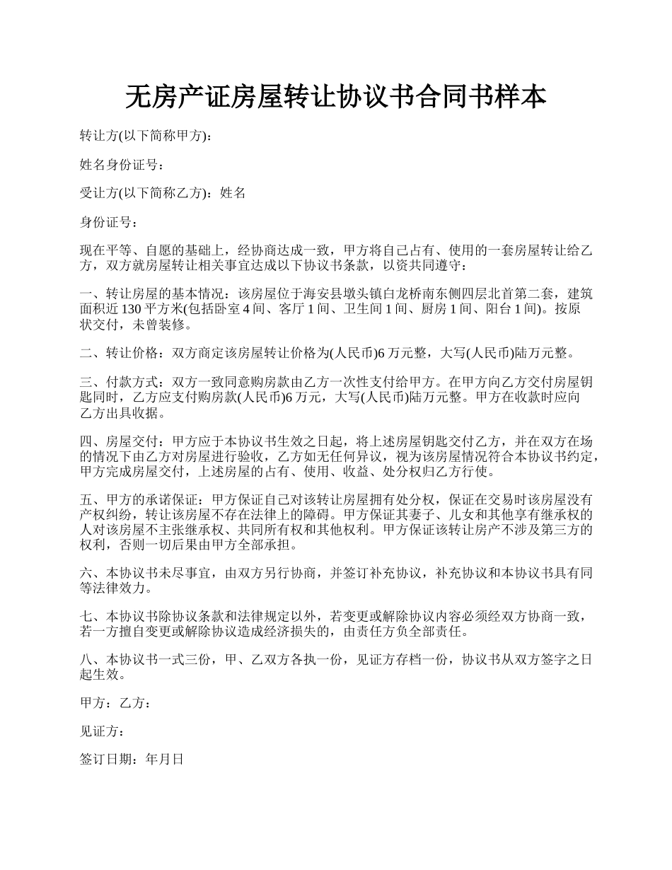 无房产证房屋转让协议书合同书样本.docx_第1页