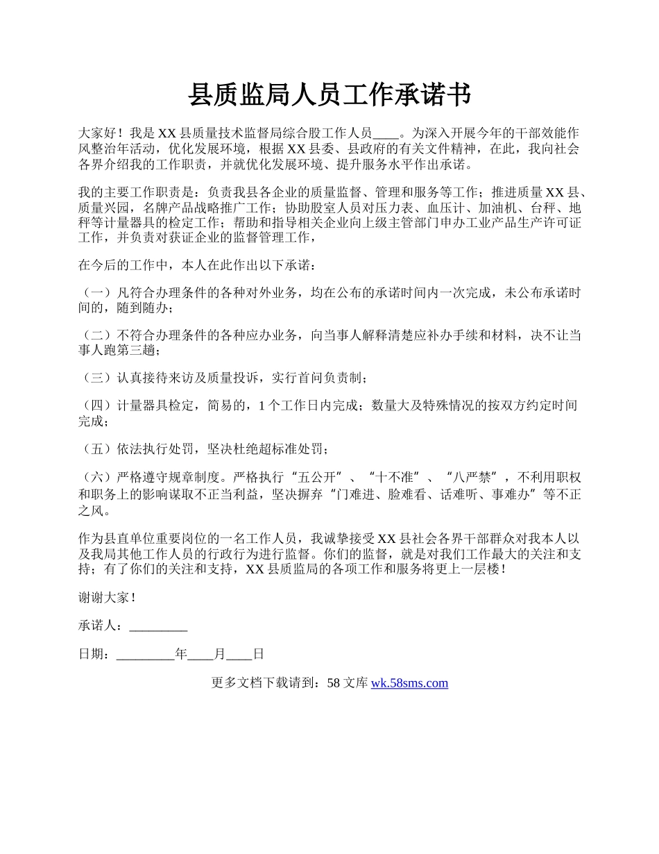 县质监局人员工作承诺书.docx_第1页