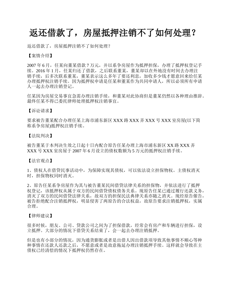 返还借款了，房屋抵押注销不了如何处理？.docx_第1页