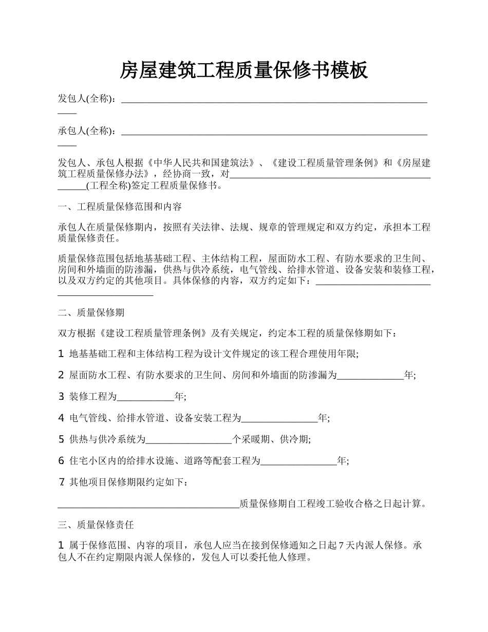 房屋建筑工程质量保修书模板.docx_第1页