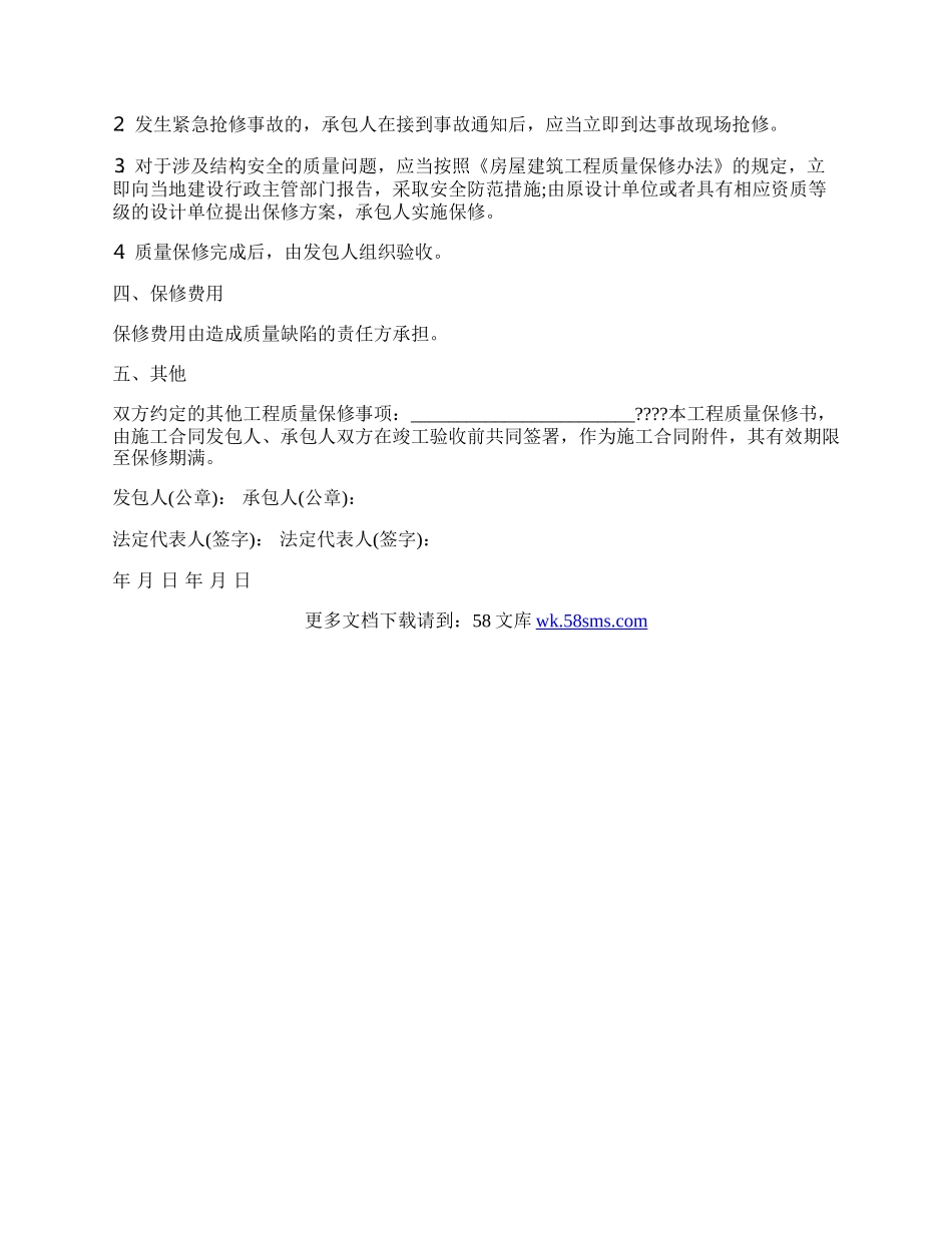 房屋建筑工程质量保修书模板.docx_第2页