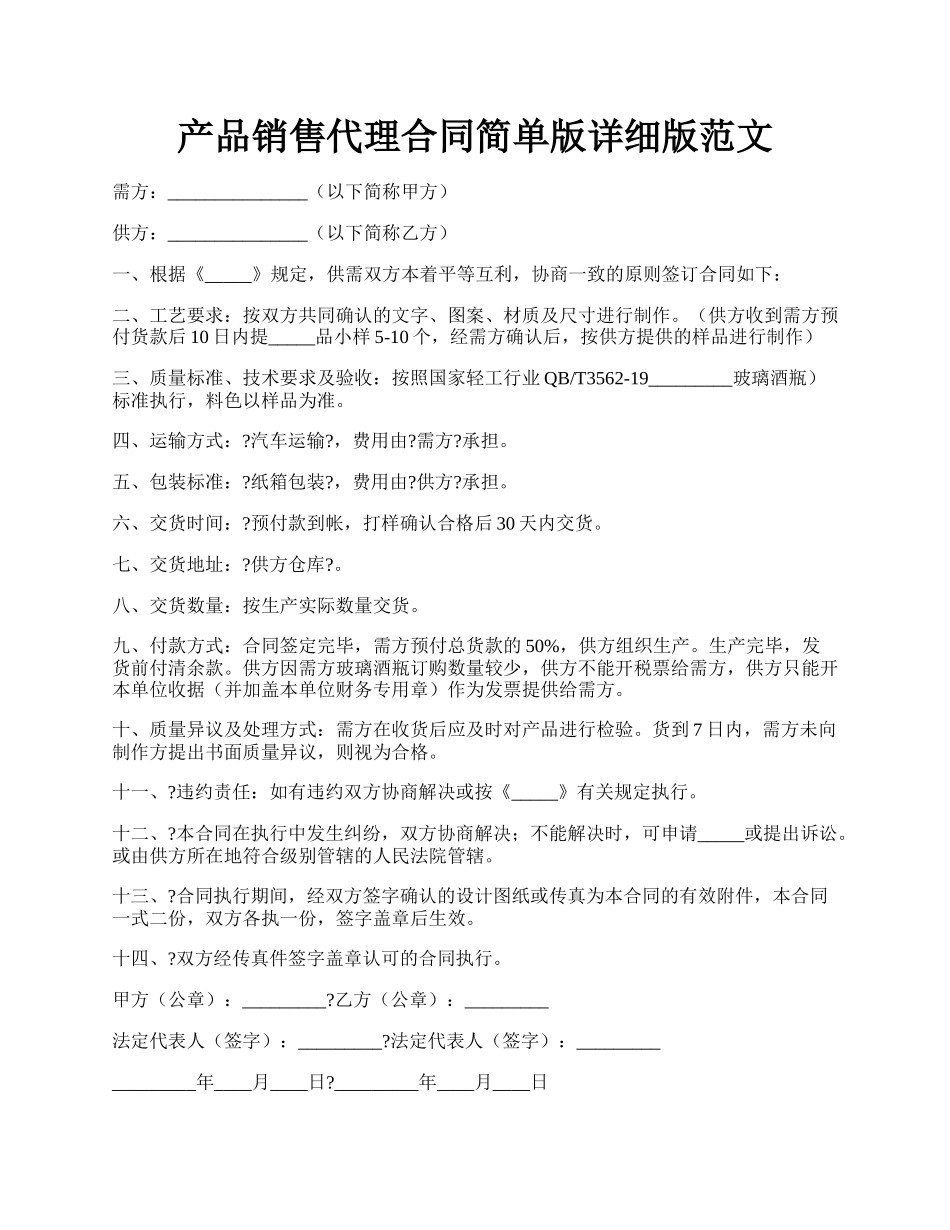 产品销售代理合同简单版详细版范文.docx_第1页