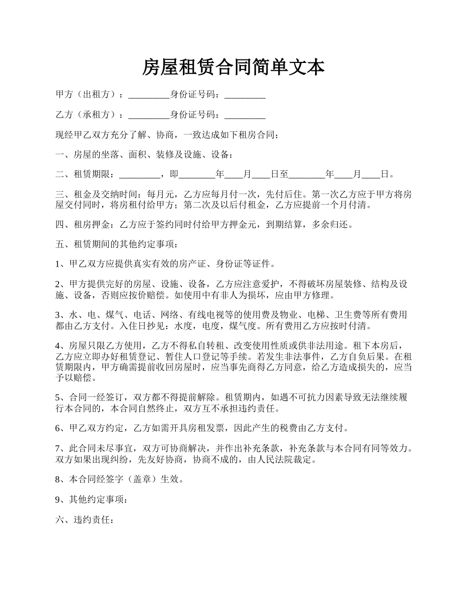 房屋租赁合同简单文本.docx_第1页