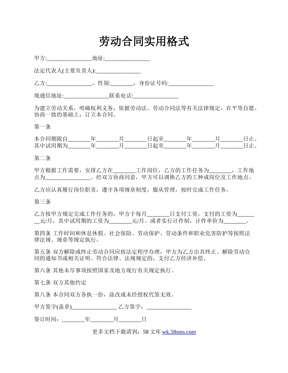 劳动合同实用格式.docx_第1页