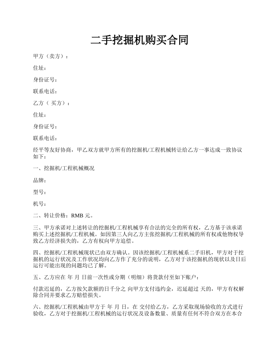 二手挖掘机购买合同.docx_第1页