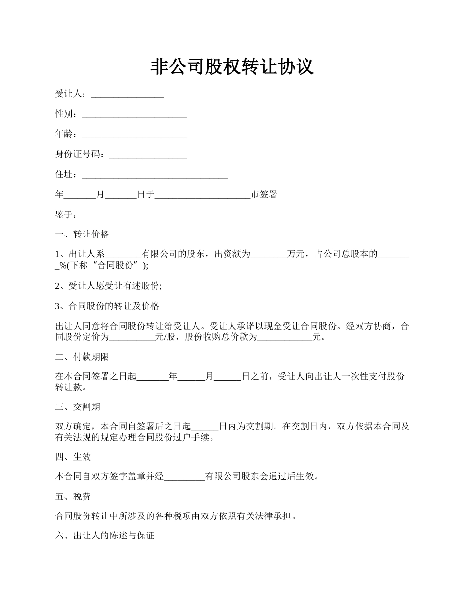 非公司股权转让协议.docx_第1页