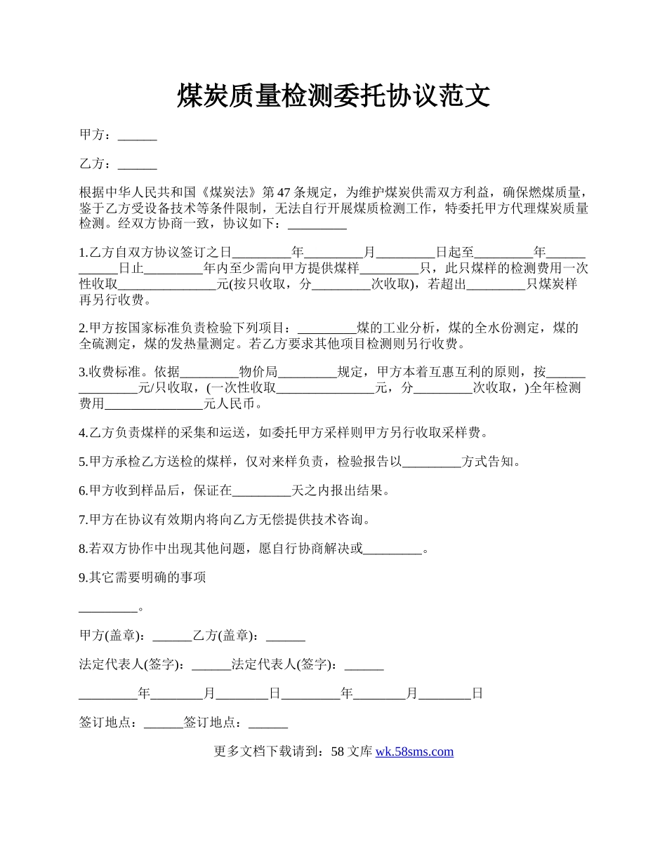 煤炭质量检测委托协议范文.docx_第1页