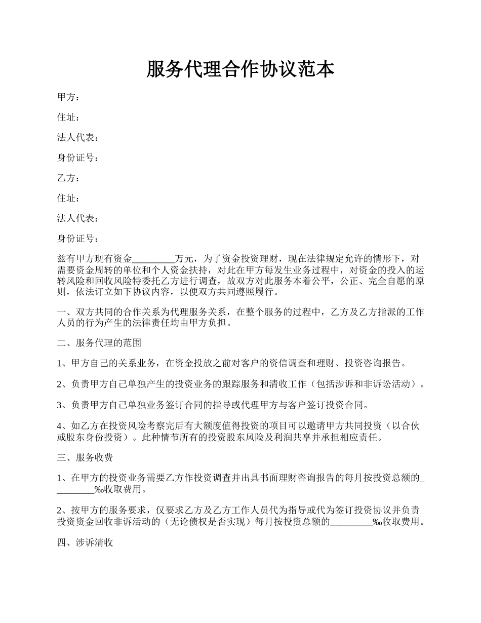 服务代理合作协议范本.docx_第1页