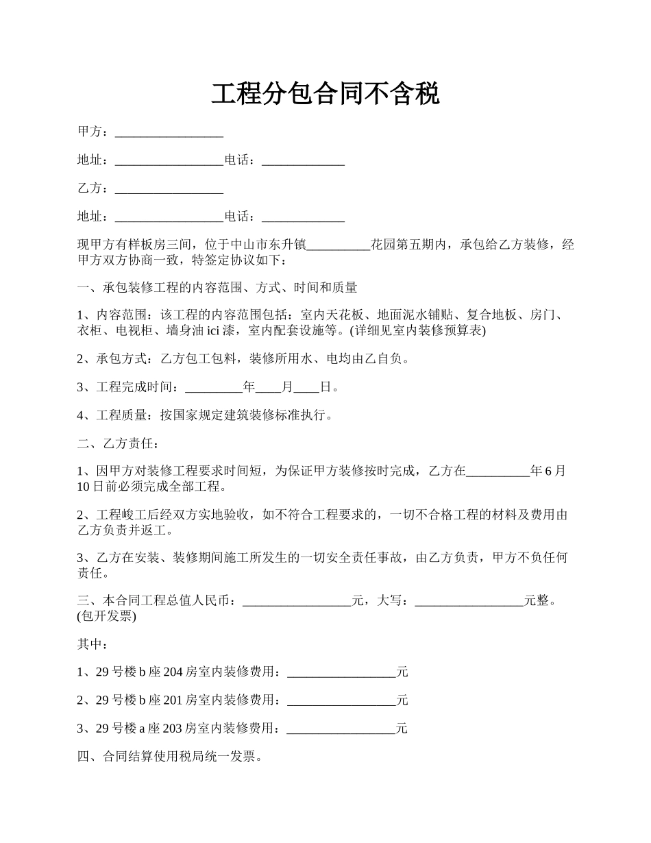 工程分包合同不含税.docx_第1页