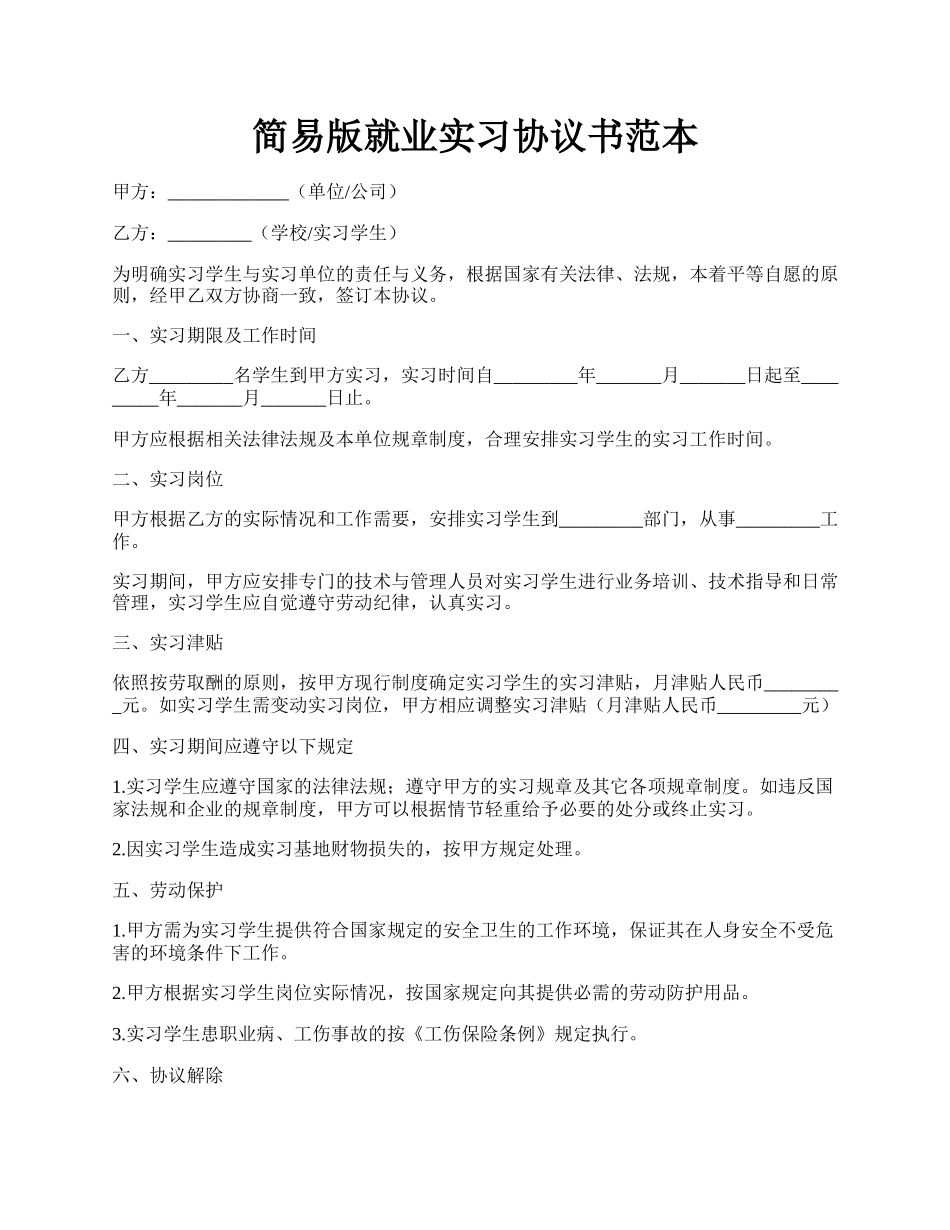 简易版就业实习协议书范本.docx_第1页