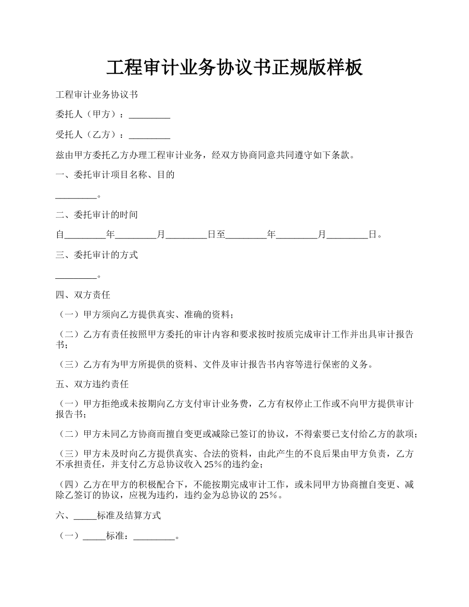 工程审计业务协议书正规版样板.docx_第1页