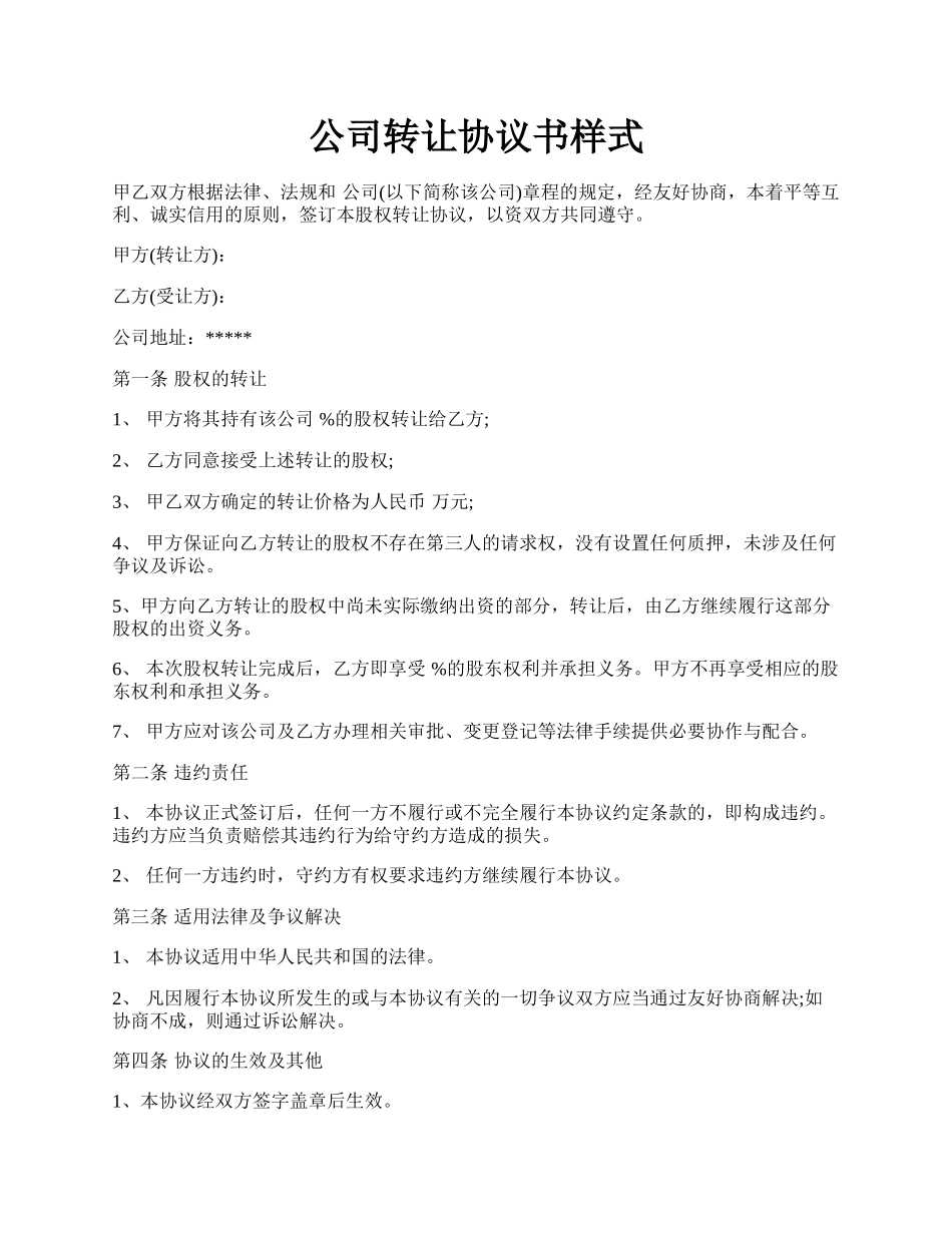 公司转让协议书样式.docx_第1页