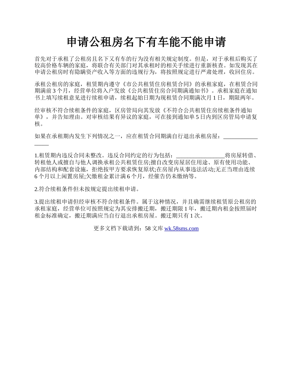 申请公租房名下有车能不能申请.docx_第1页