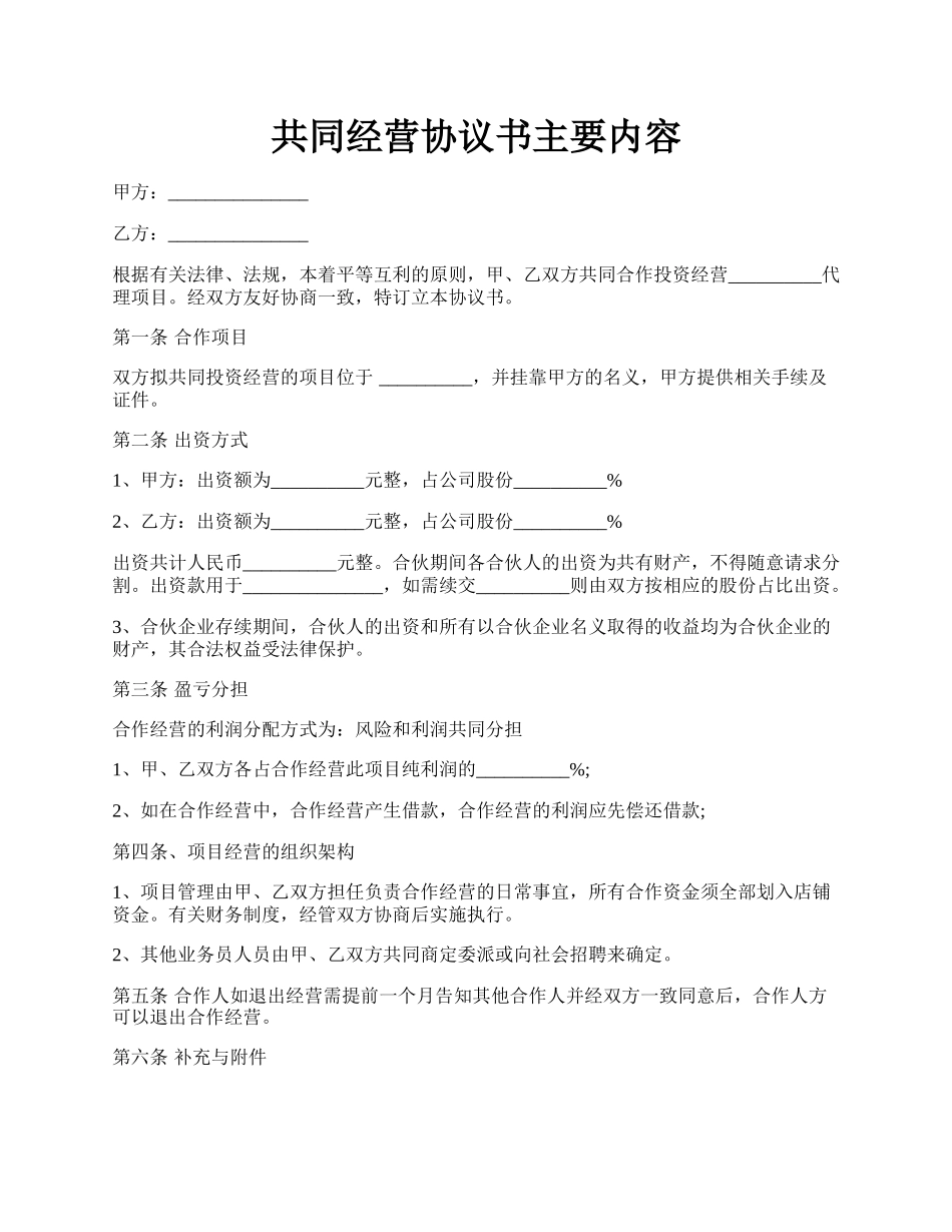 共同经营协议书主要内容.docx_第1页