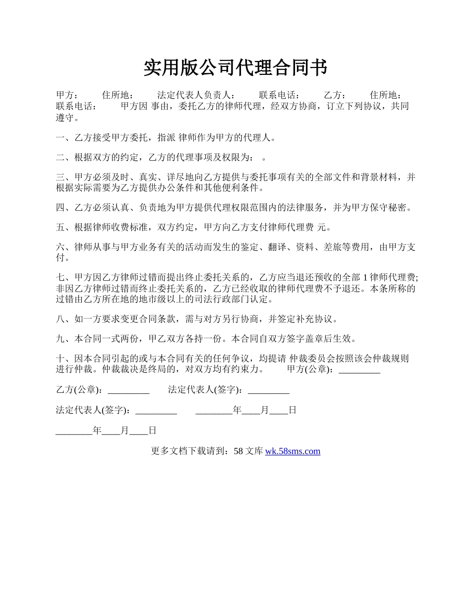 实用版公司代理合同书.docx_第1页