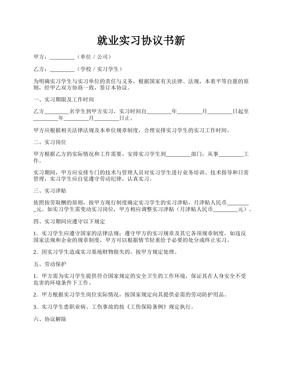 就业实习协议书新.docx_第1页