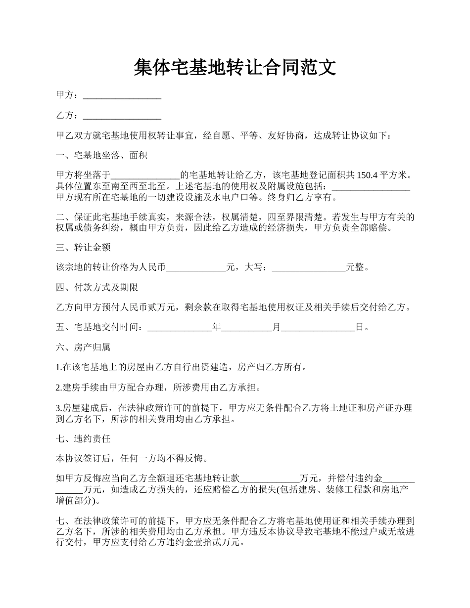 集体宅基地转让合同范文.docx_第1页