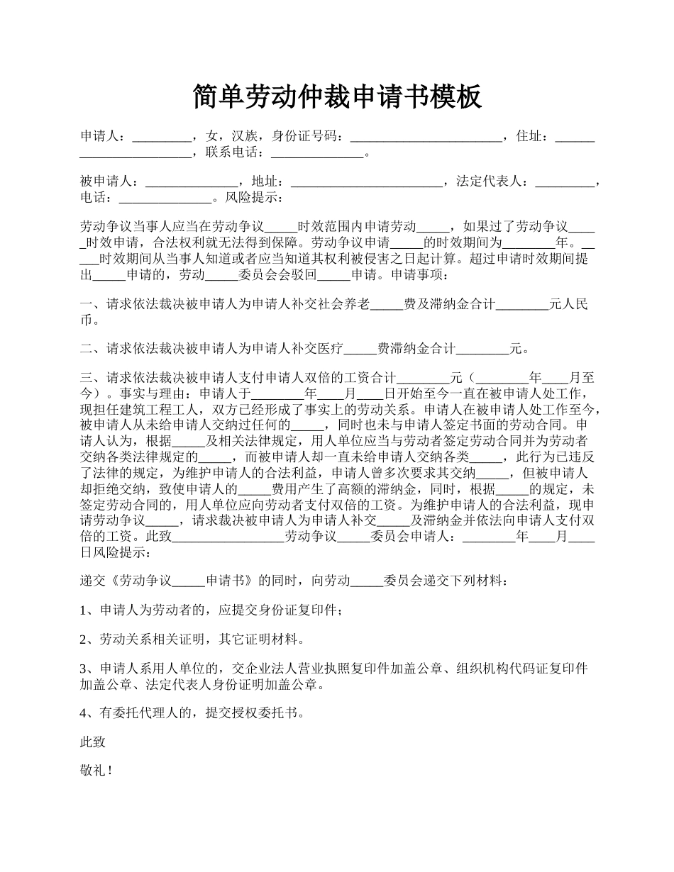 简单劳动仲裁申请书模板.docx_第1页