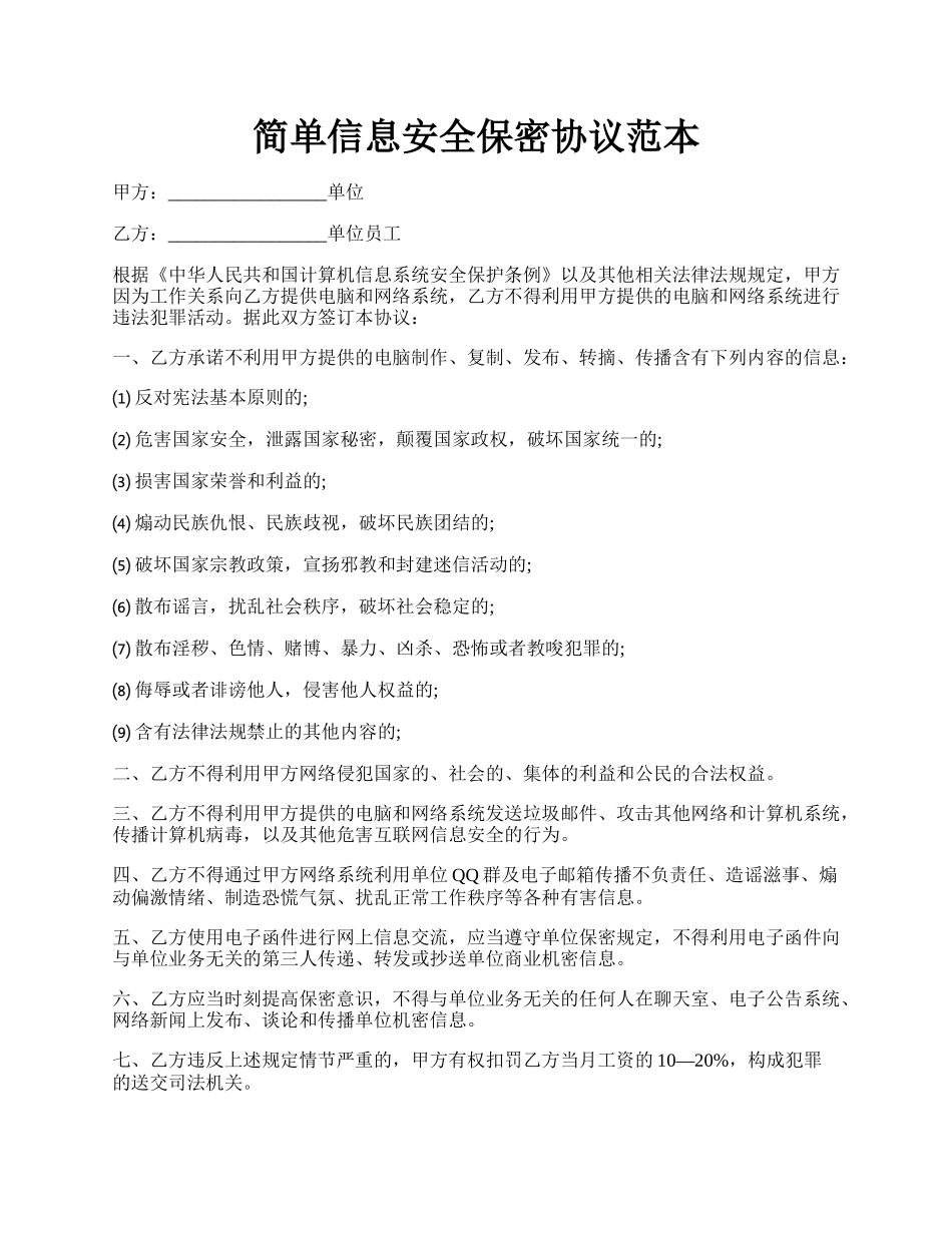 简单信息安全保密协议范本.docx_第1页