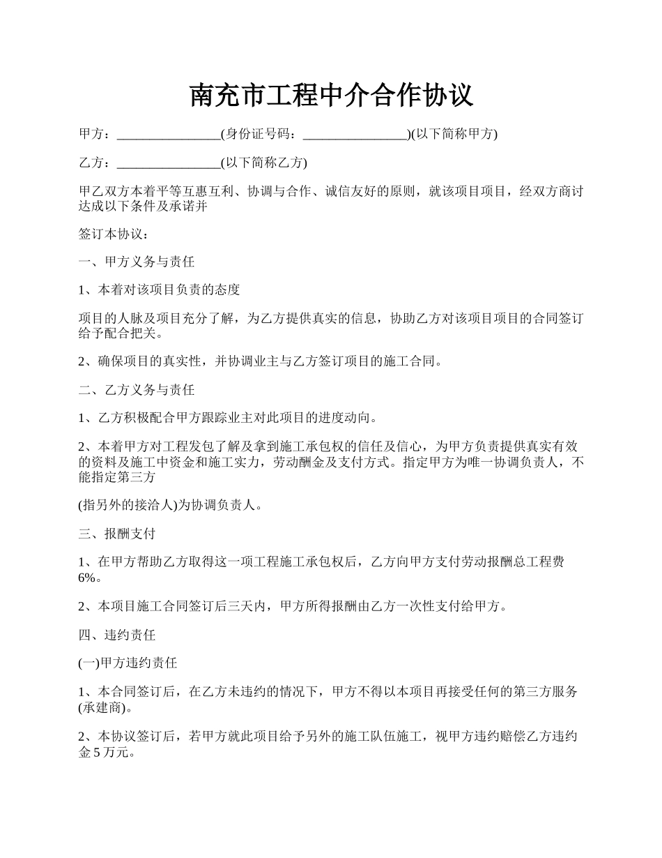 南充市工程中介合作协议.docx_第1页