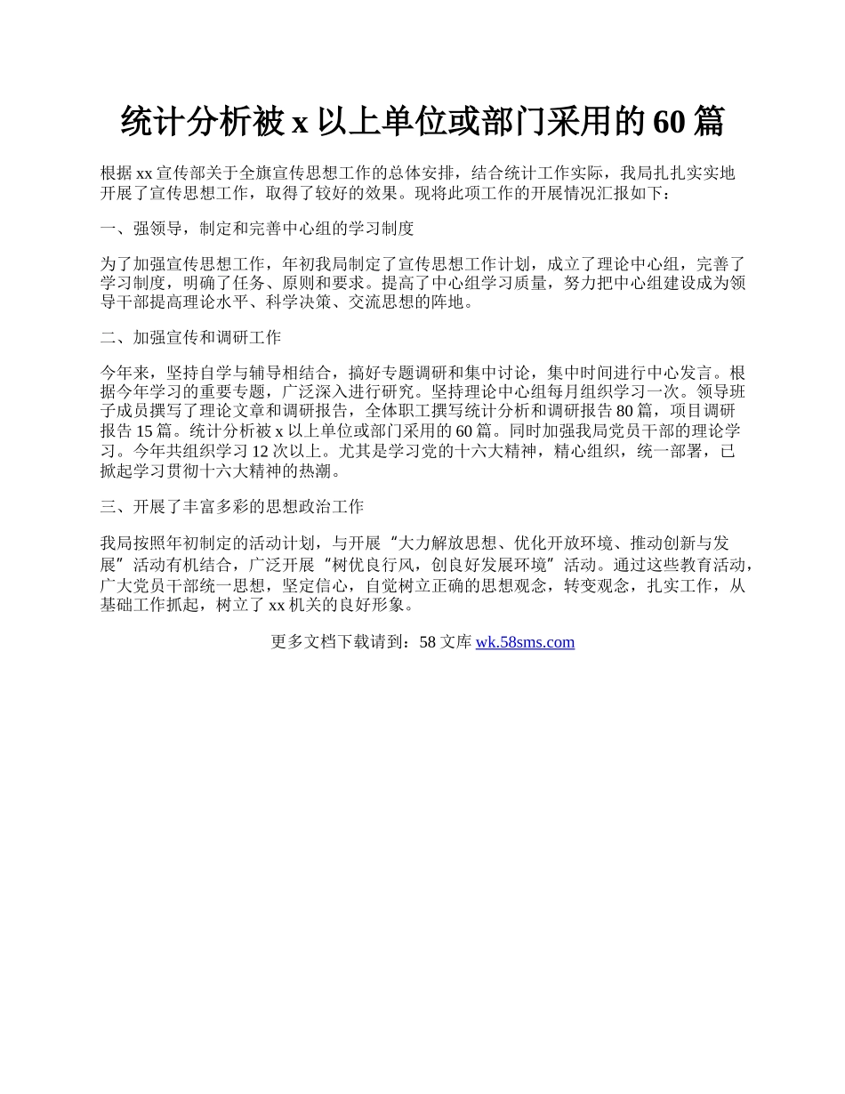 统计分析被x以上单位或部门采用的60篇.docx_第1页