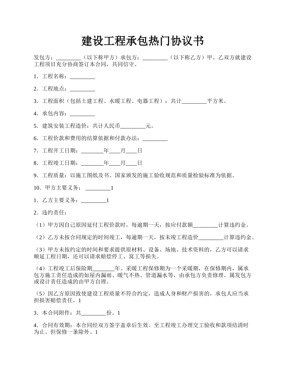 建设工程承包热门协议书.docx_第1页