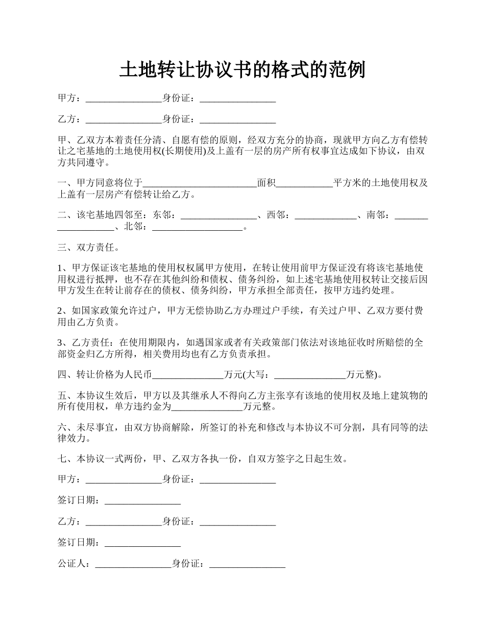 土地转让协议书的格式的范例.docx_第1页