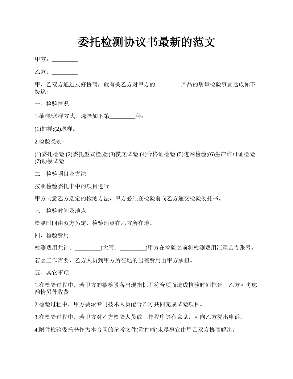 委托检测协议书最新的范文.docx_第1页