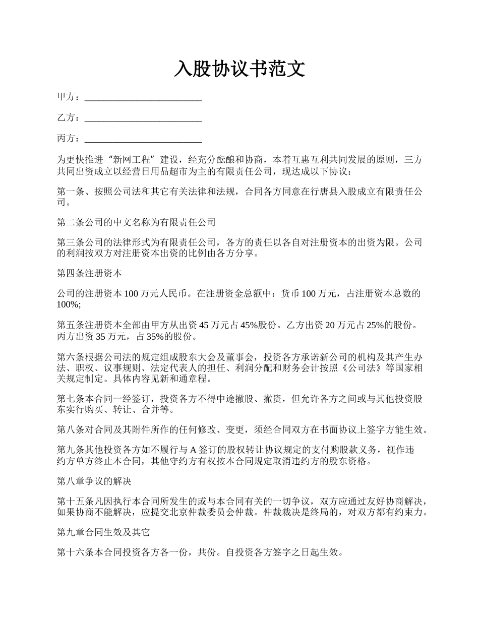 入股协议书范文.docx_第1页