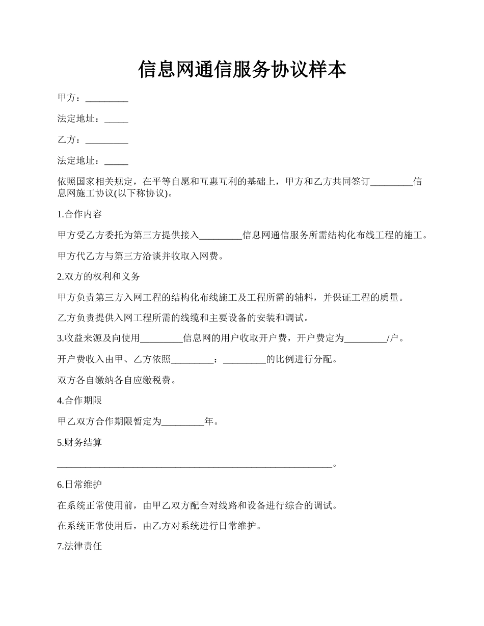 信息网通信服务协议样本.docx_第1页