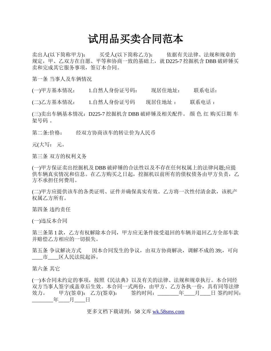 试用品买卖合同范本.docx_第1页