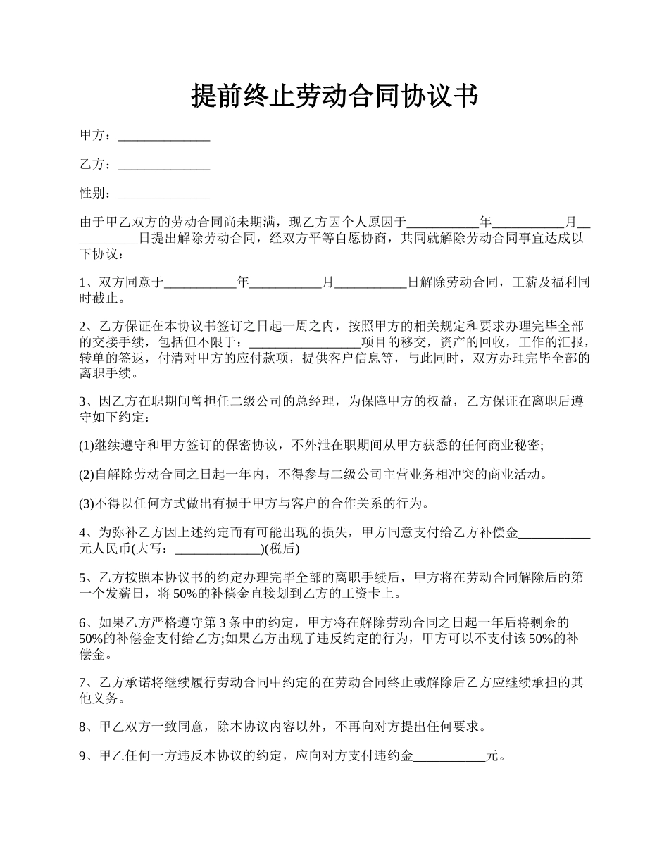 提前终止劳动合同协议书.docx_第1页