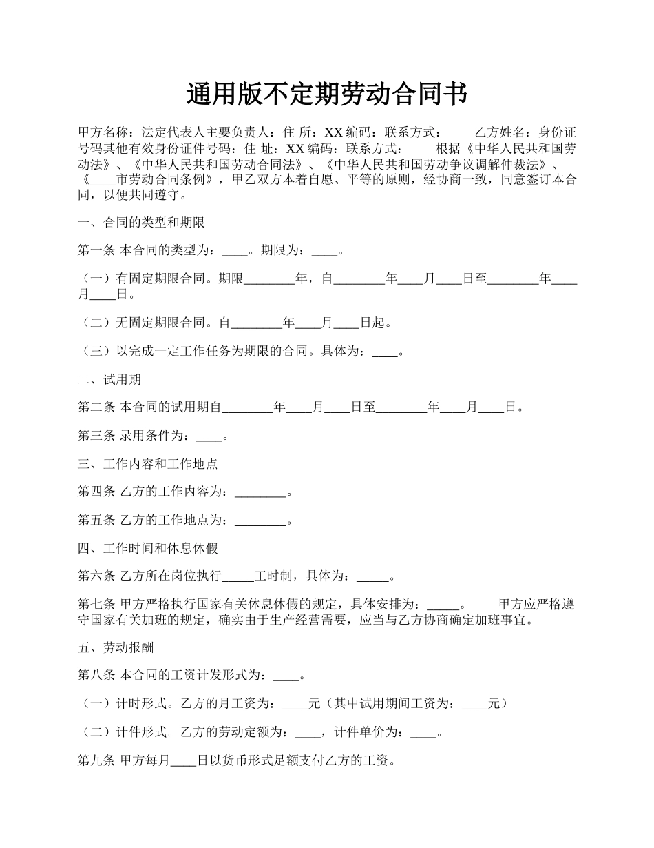 通用版不定期劳动合同书.docx_第1页