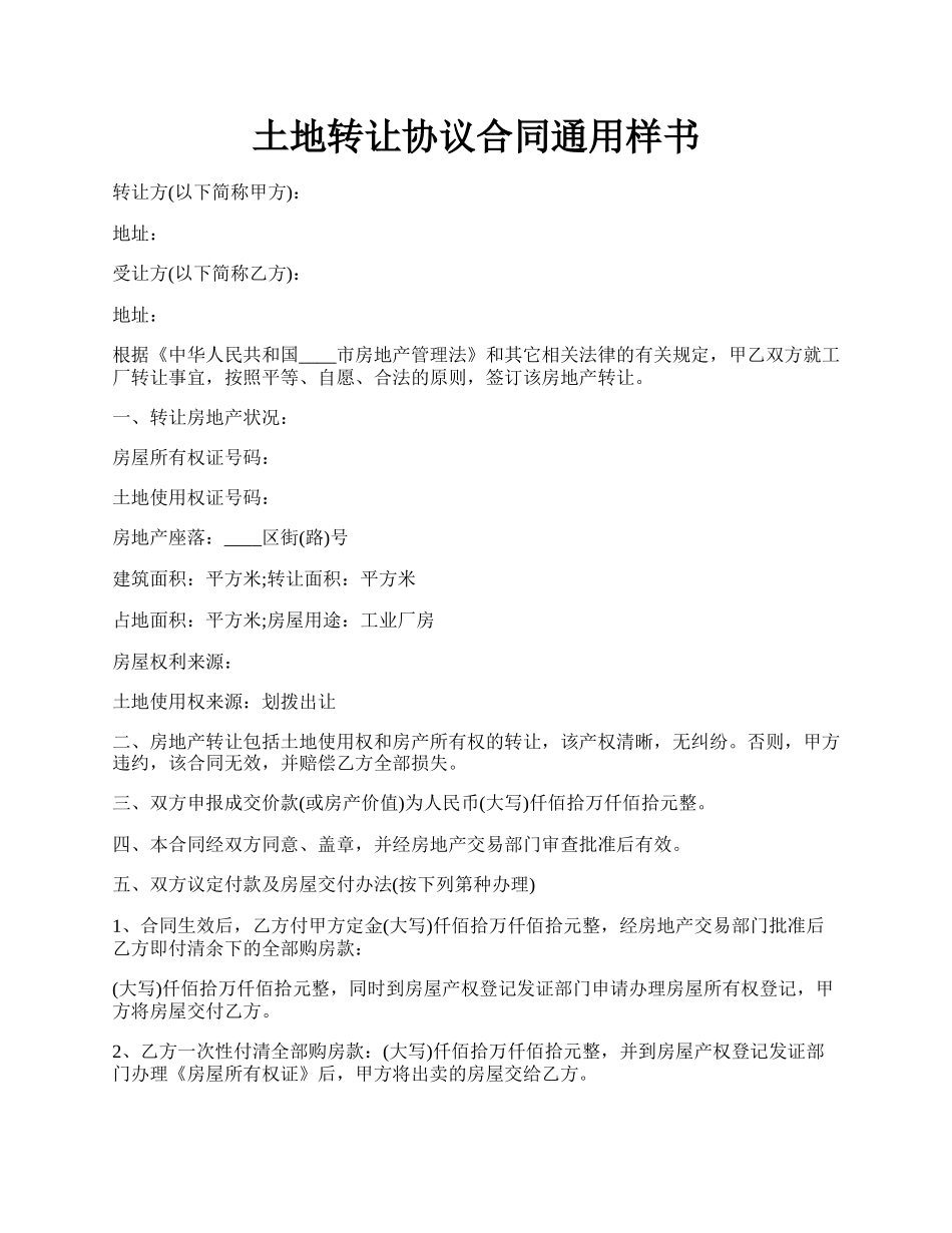 土地转让协议合同通用样书.docx_第1页
