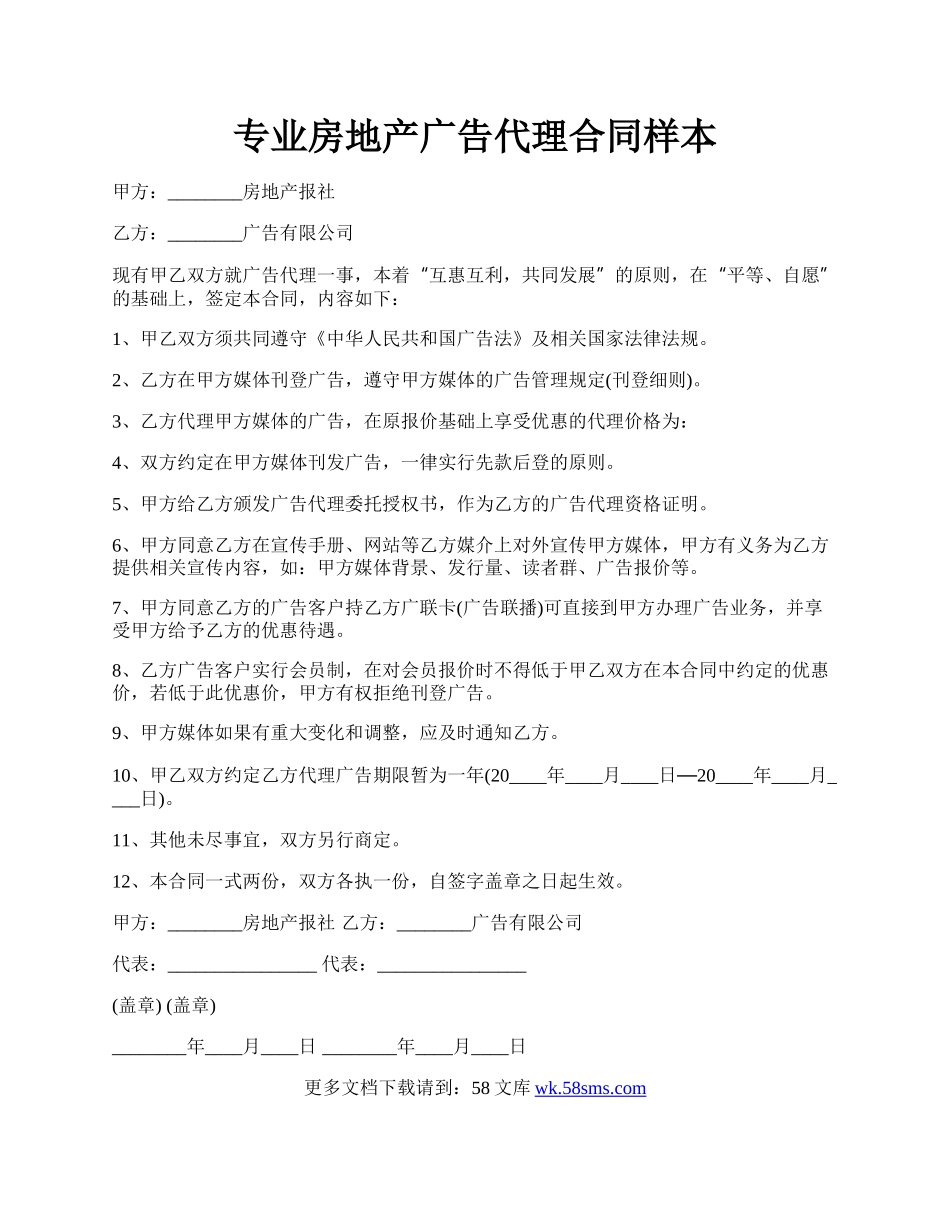 专业房地产广告代理合同样本.docx_第1页