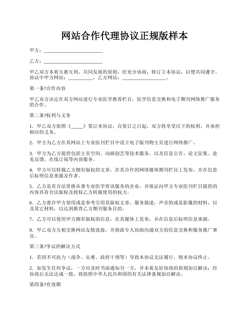 网站合作代理协议正规版样本.docx_第1页