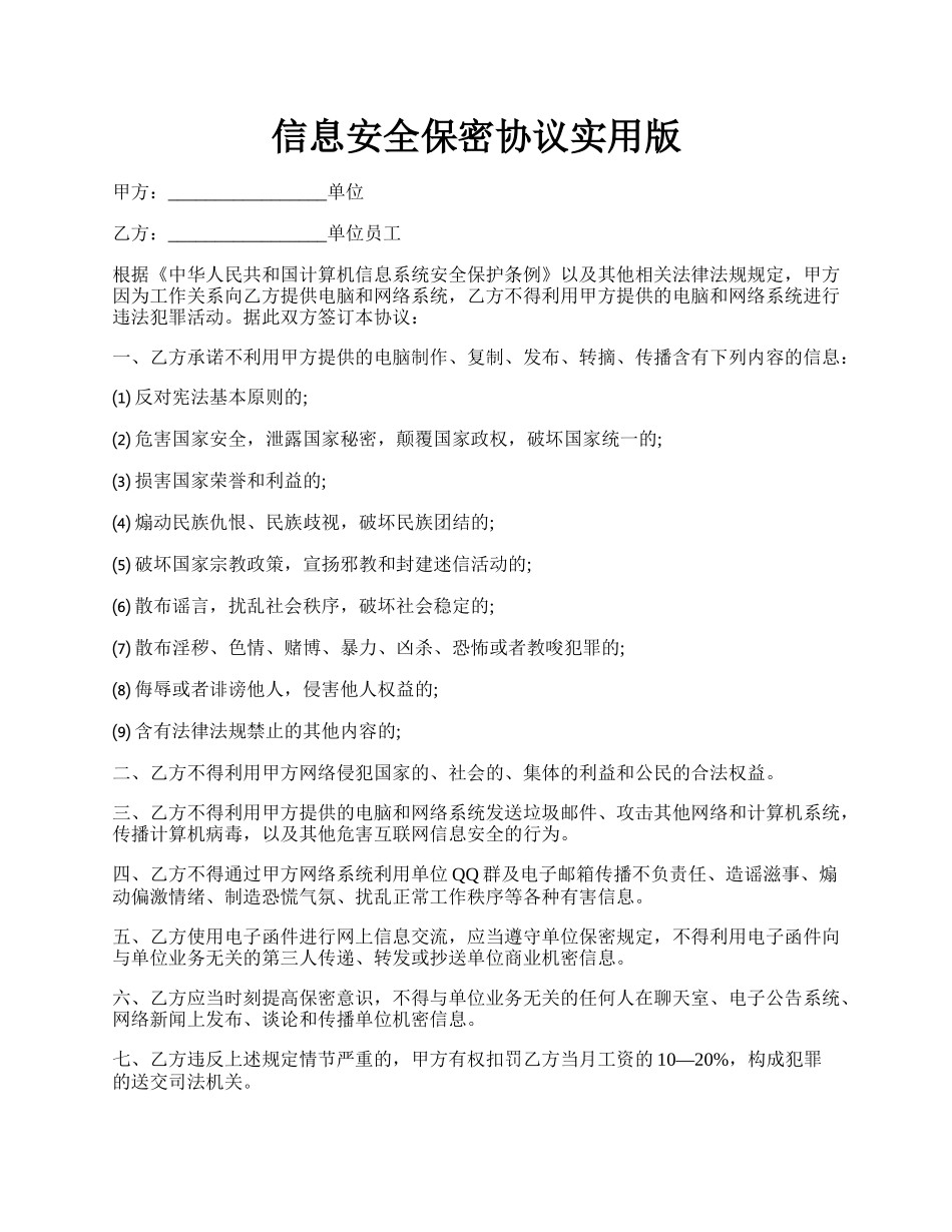 信息安全保密协议实用版.docx_第1页